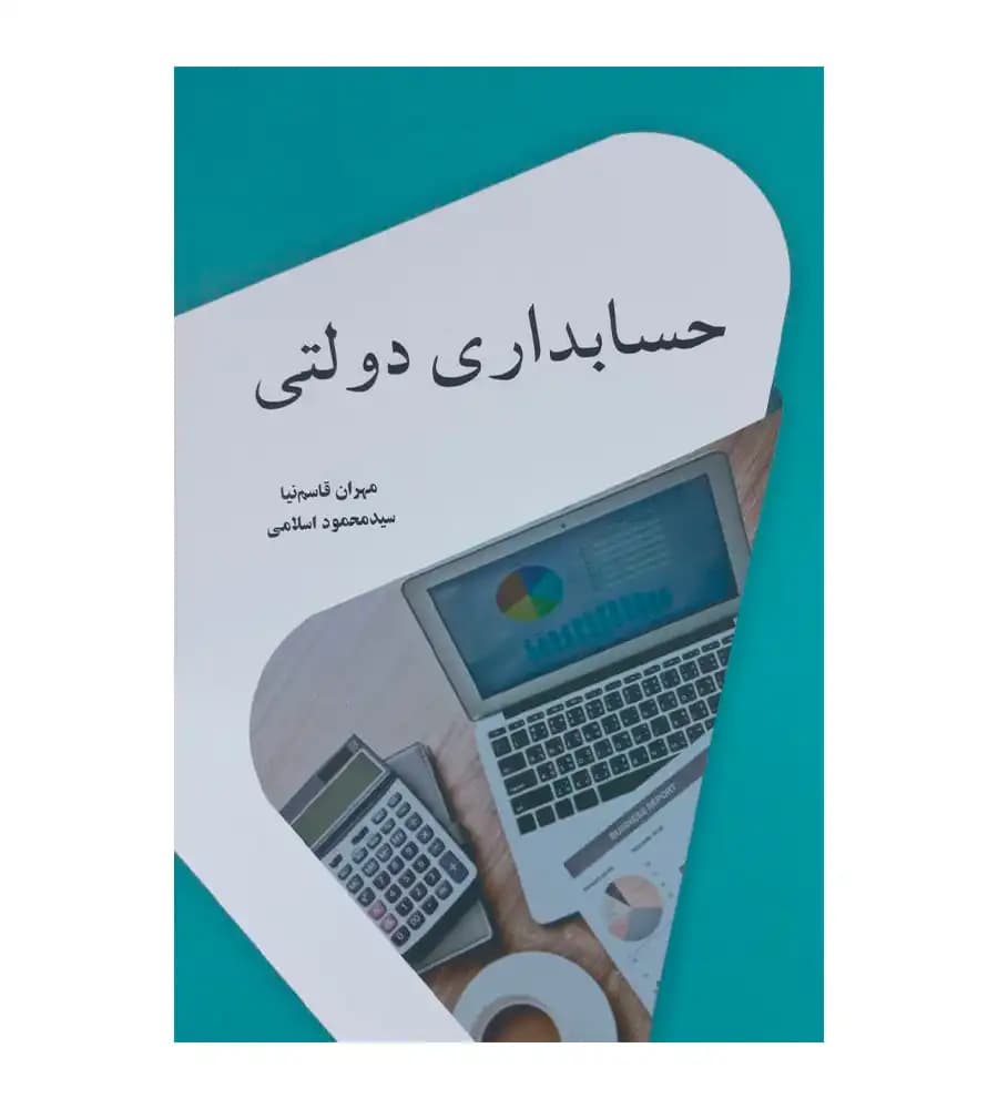 کتاب حسابداری دولتی مهران قاسم نیا محمود اسلامی — تصویر ۲