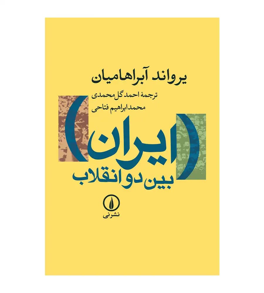 کتاب ایران بین دو انقلاب یرواند آبراهامیان احمد گل محمدی — تصویر ۲