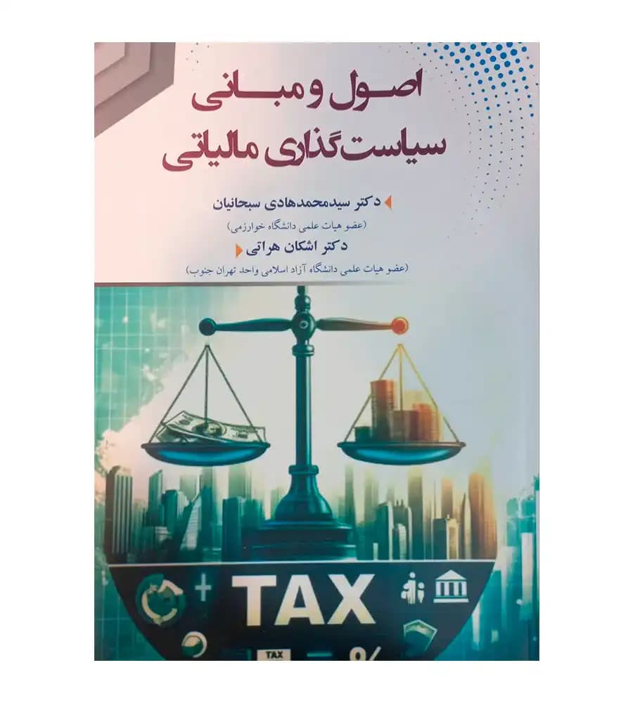 کتاب اصول و مبانی سیاست گذاری مالیاتی محمدهادی سبحانیان — تصویر ۹