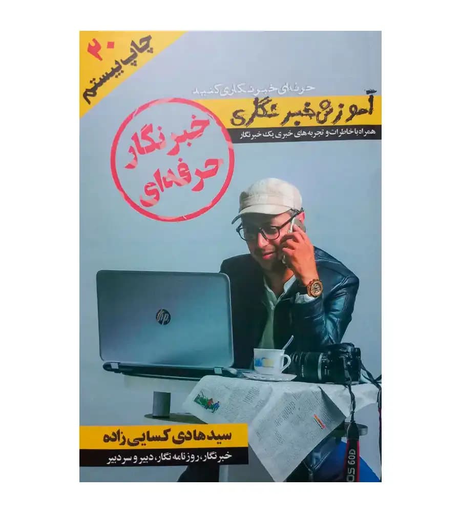 کتاب خبرنگار حرفه ای سید هادی کسایی زاده