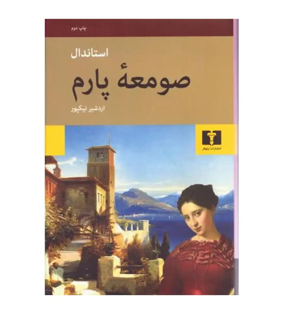 کتاب صومعۀ پارم استاندال اردشیر نیکپور