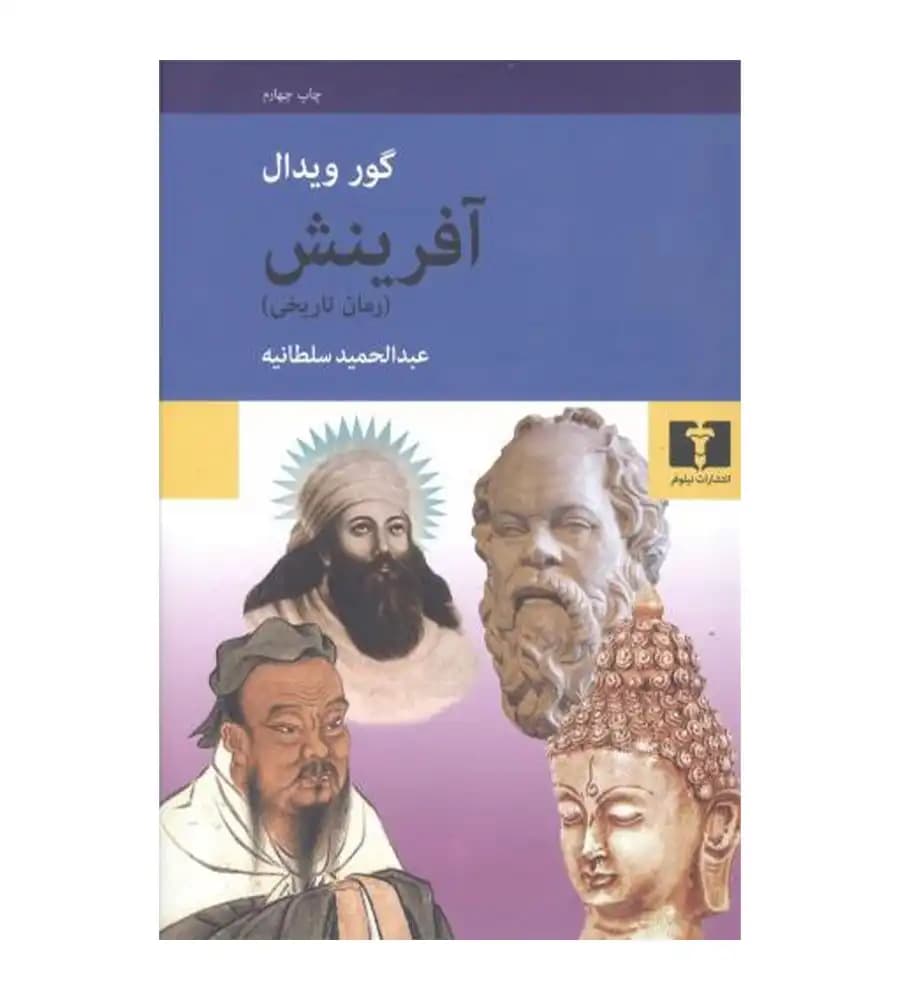 کتاب آفرینش رمان تاریخی گور ویدال عبدالحمید سلطانیه