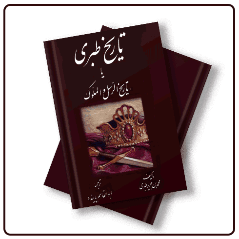 مجموعه کتاب تاریخ طبری 17 جلد کامل
