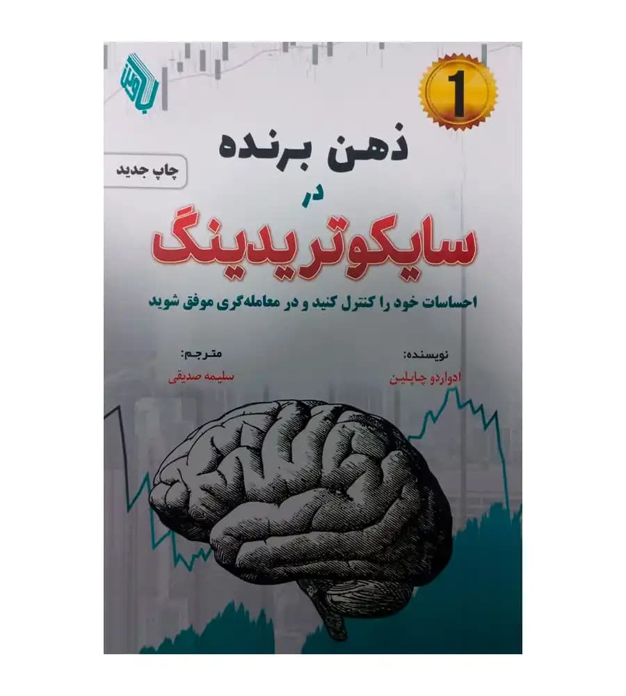 کتاب ذهن برنده در سایکوتریدینگ ادواردو چاپلین سلیمه صدیقی — تصویر ۲
