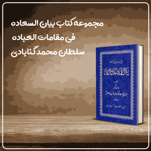 مجموعه کتاب بیان السعاده فی مقامات العباده نوشته سلطان محمد گنابادی