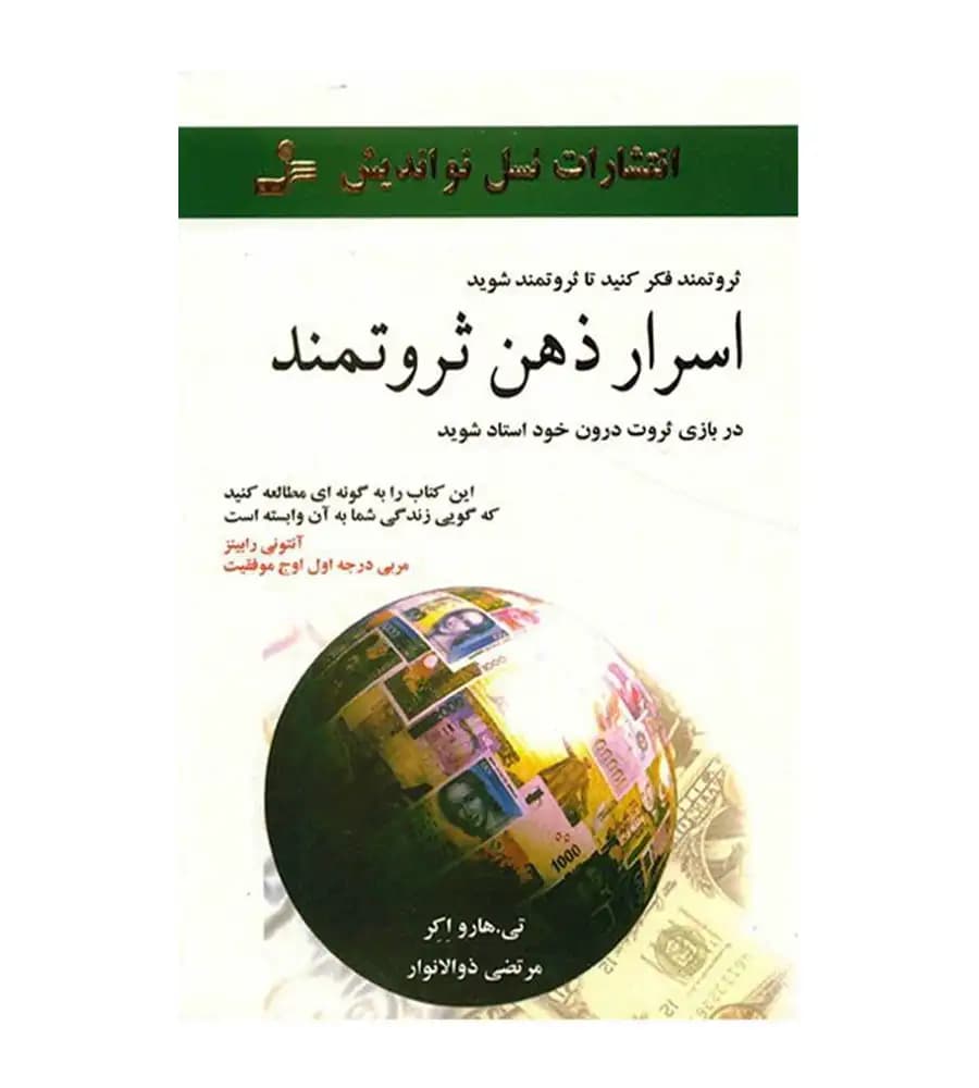 کتاب اسرار ذهن ثروتمند اثر تی. هارو اکر — تصویر ۱۰