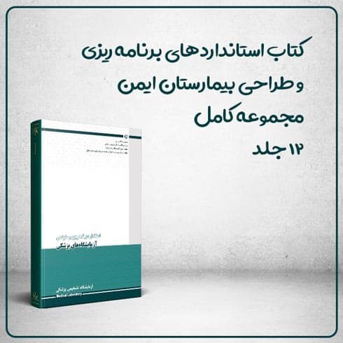 مجموعه کتاب استانداردهای برنامه ریزی و طراحی بیمارستان ایمن 12 جلد کامل — تصویر ۵