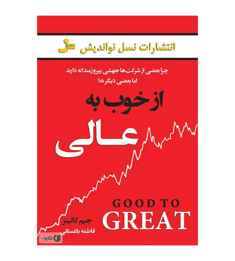 کتاب از خوب به عالی جیم کالینز مهدی خیرالهی — تصویر ۶