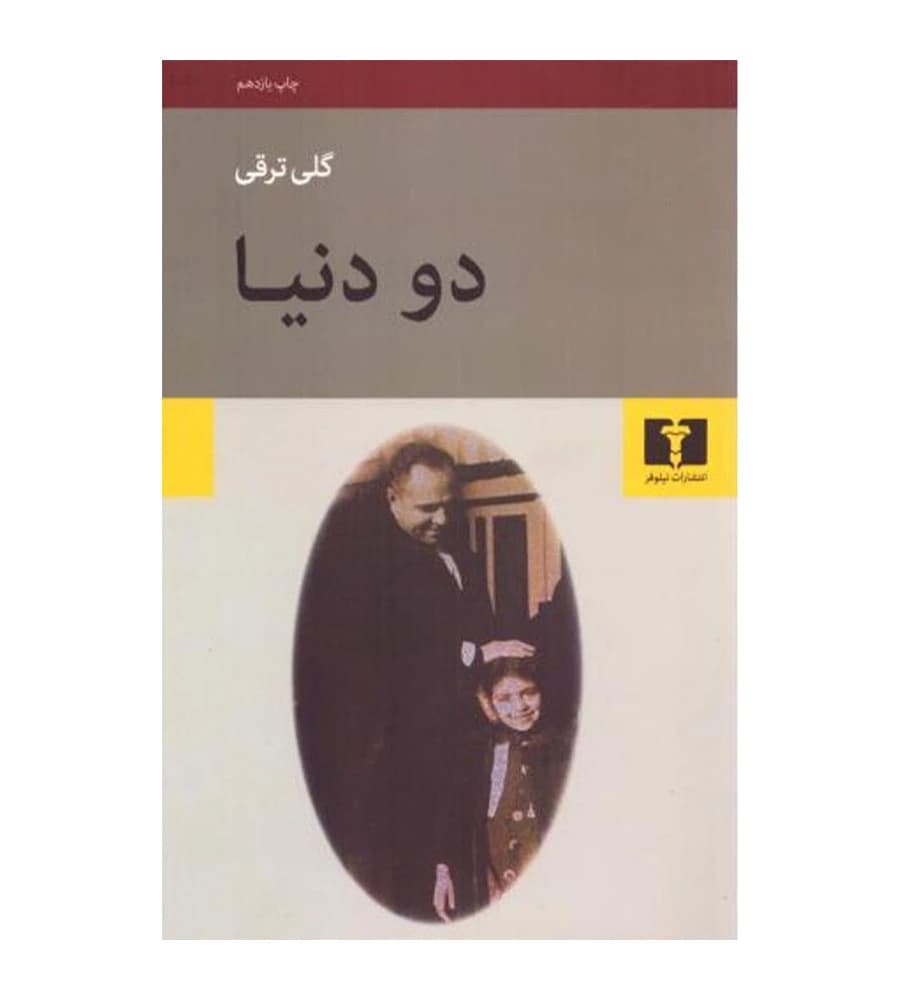 کتاب دو دنیا گلی ترقی — تصویر ۲