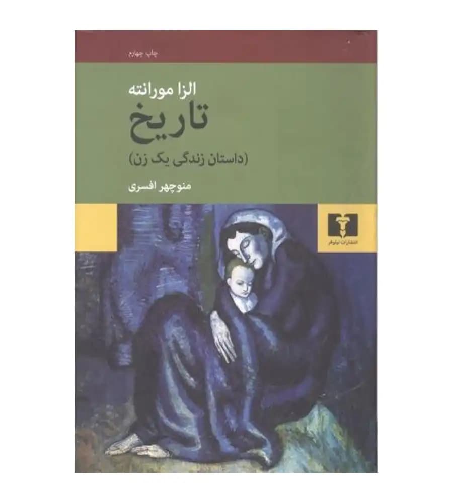 کتاب تاریخ داستان زندگی یک زن الزامورانته منوچهر افسری — تصویر ۲