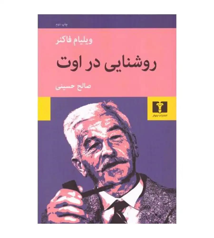 کتاب روشنایی در اوت ویلیام فاکنر صالح حسینی — تصویر ۲