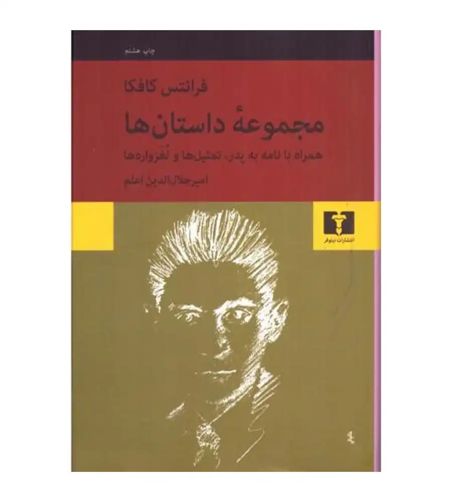 کتاب مجموعه داستان ها فرانتس کافکا امیر جلال الدین اعلم — تصویر ۲