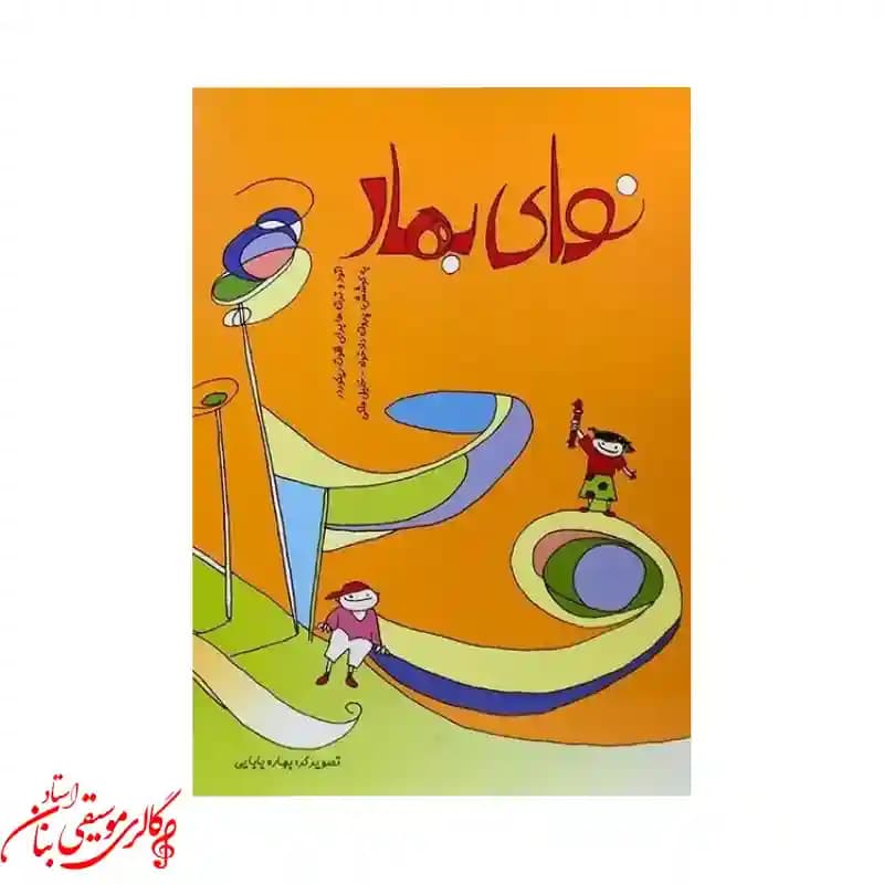 کتاب نوای بهار برای فلوت — تصویر ۴