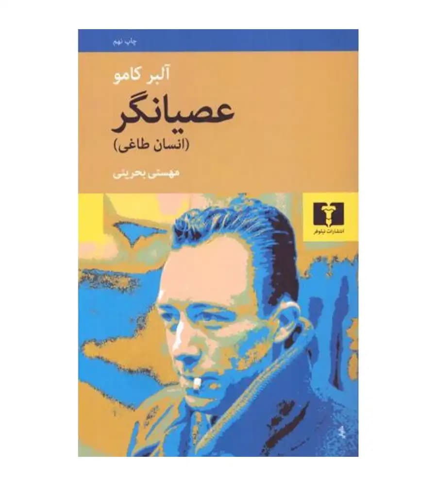 کتاب عصیانگر آلبر کامو مهستی بحرینی