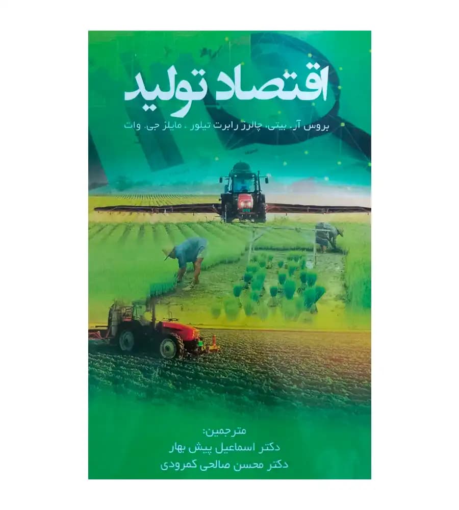 کتاب اقتصاد تولید اسماعیل پیش بهار — تصویر ۲