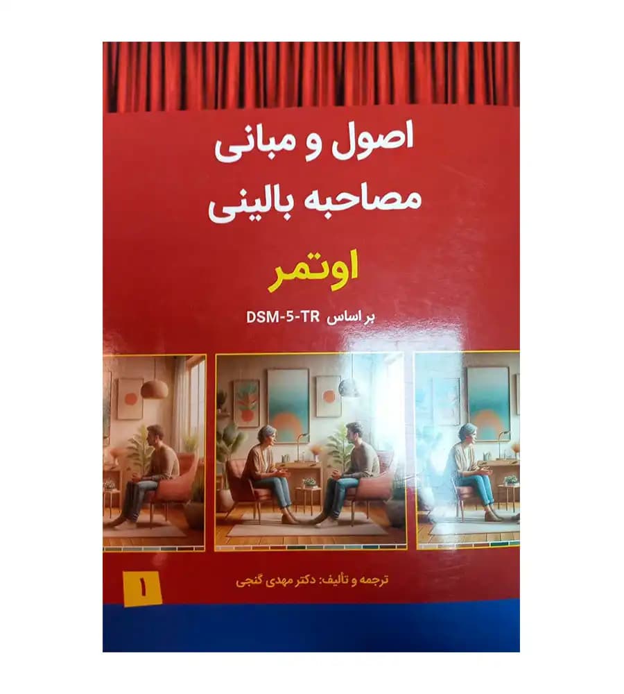کتاب اصول و مبانی مصاحبه بالینی اوتمر براساس DSM5TR مهدی گنجی — تصویر ۲
