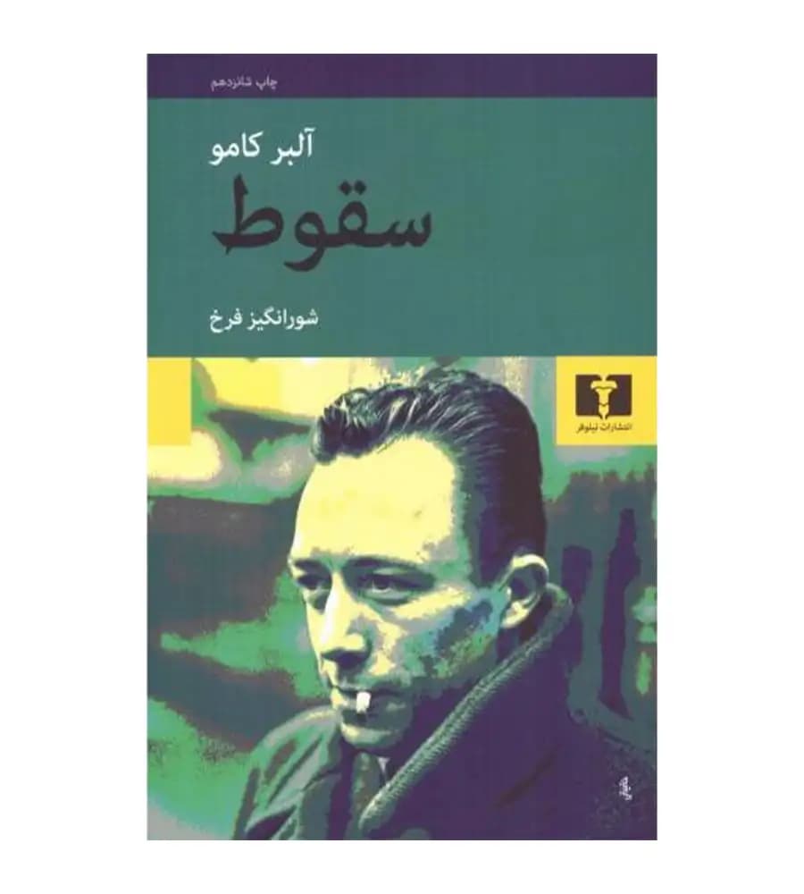 کتاب سقوط آلبر کامو شورانگیز فرخ