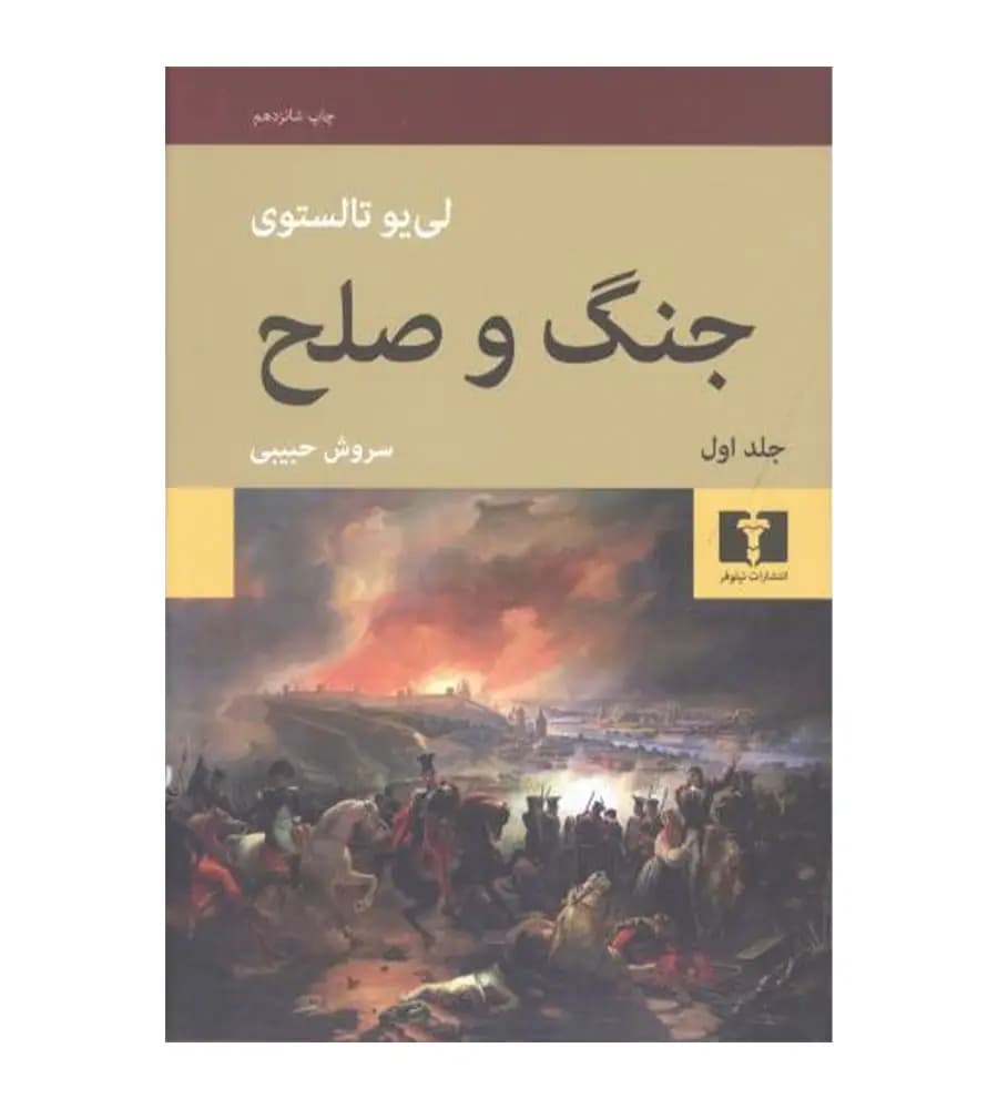 کتاب جنگ و صلح دوره چهار جلدی لی یو تالستوی سروش حبیبی — تصویر ۲