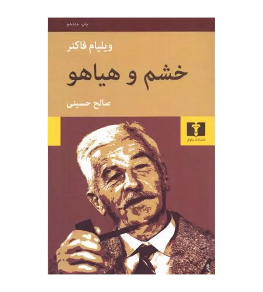 کتاب خشم و هیاهو ویلیام فاکنر صالح حسینی