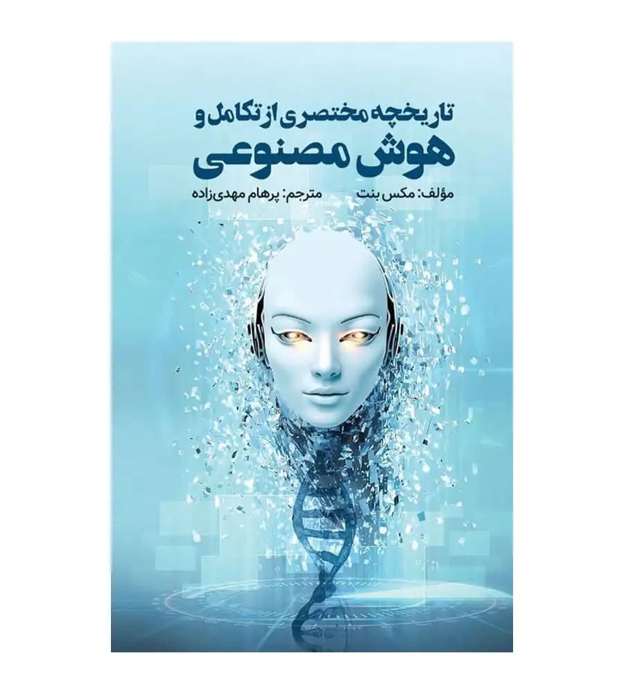 کتاب تاریخچه مختصری از تکامل و هوش مصنوعی مکس بنت