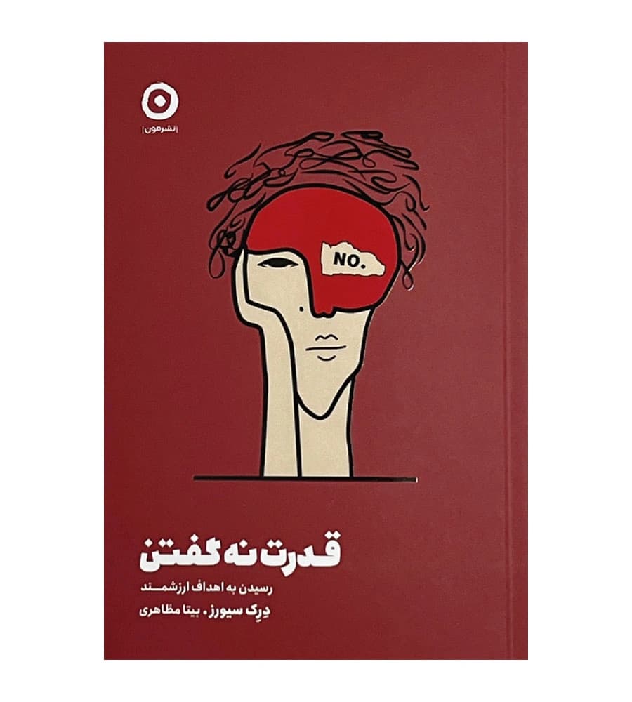 کتاب قدرت نه گفتن درک سیورز بیتا مظاهری — تصویر ۲