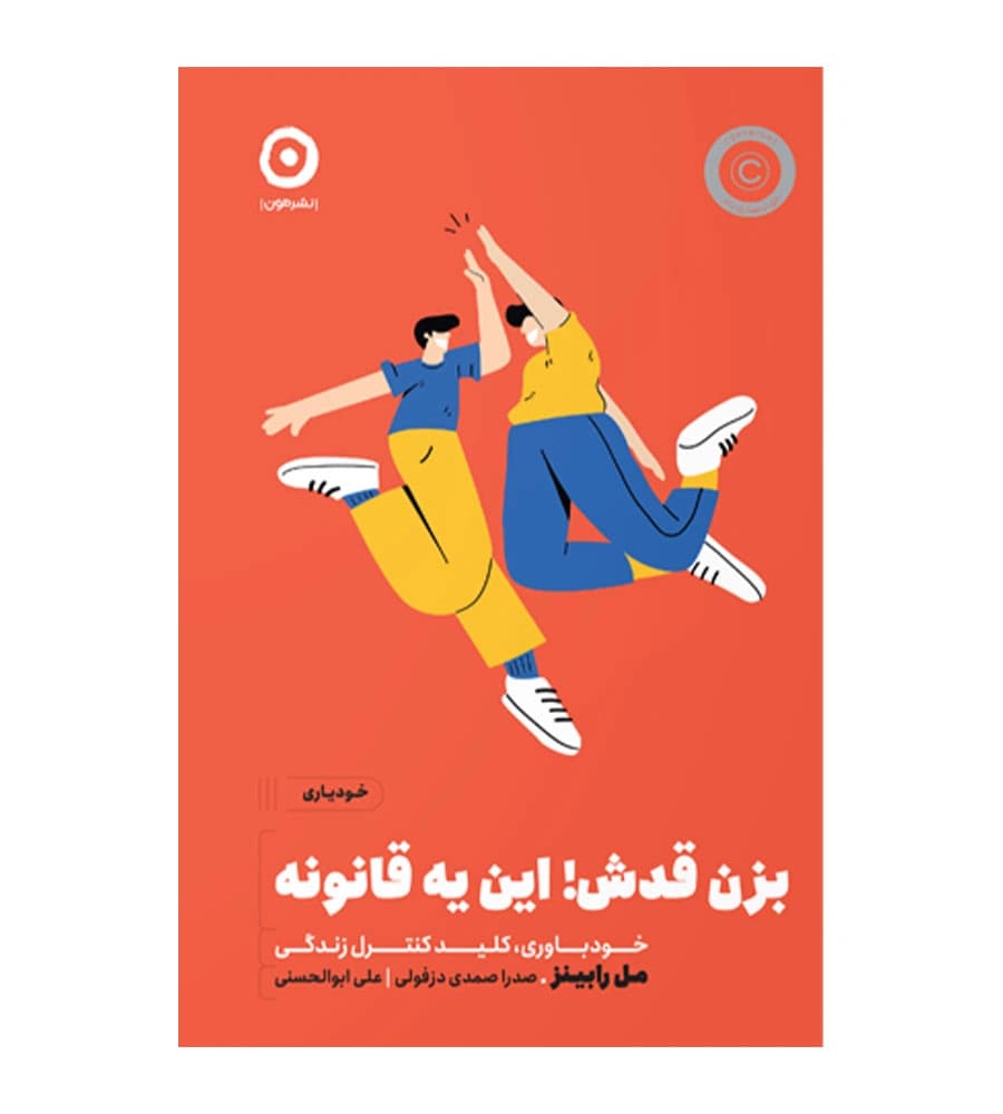 کتاب بزن قدش این یه قانونه مل رابینز صدرا صمدی — تصویر ۲