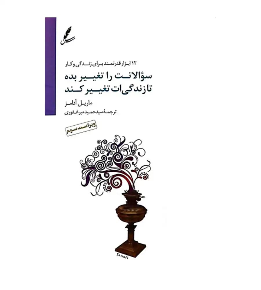 کتاب سوالاتت را تغییر بده تا زندگی ات تغییر کند ماریل آدامز