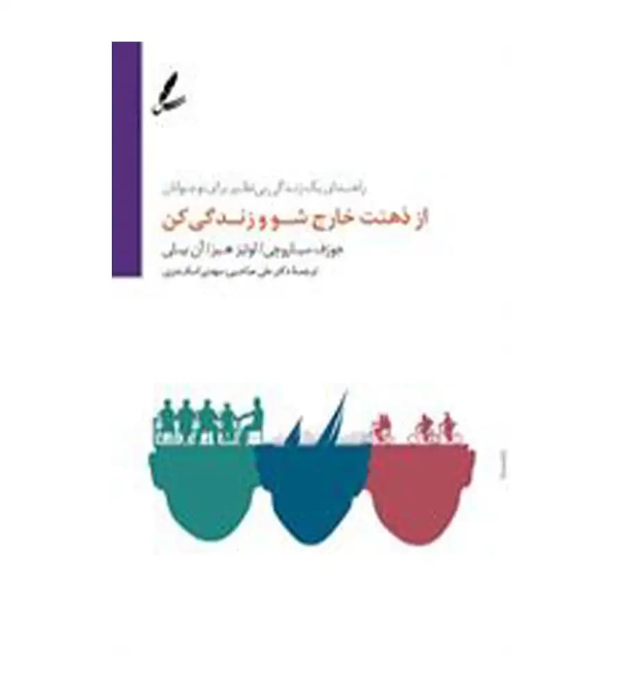 کتاب از ذهنت خارج شو و زندگی کن جوزف سیاروچی علی صاحبی — تصویر ۲