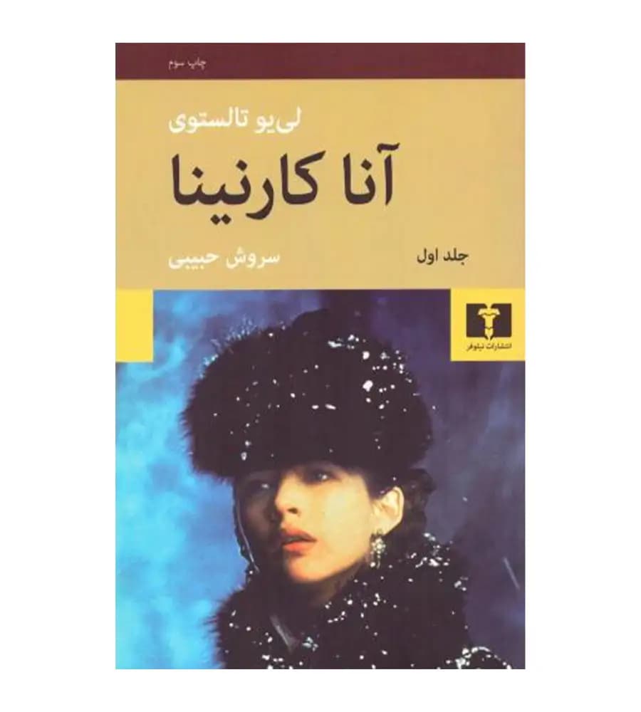 کتاب آناکارنینا دو جلدی لی یو تالستوی سروش حبیبی — تصویر ۶