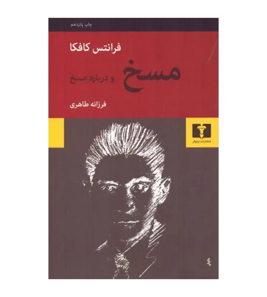 کتاب مسخ و درباره مسخ فرانتس کافکا فرزانه طاهری