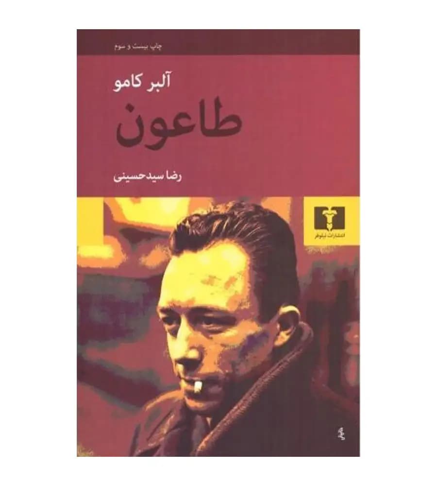 کتاب طاعون آلبر کامو رضا سید حسینی