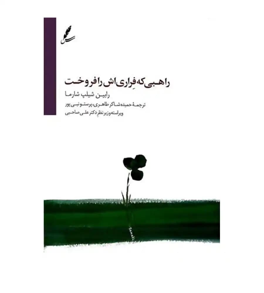 کتاب راهبی که فراری اش را فروخت اثر رابین شارما — تصویر ۵