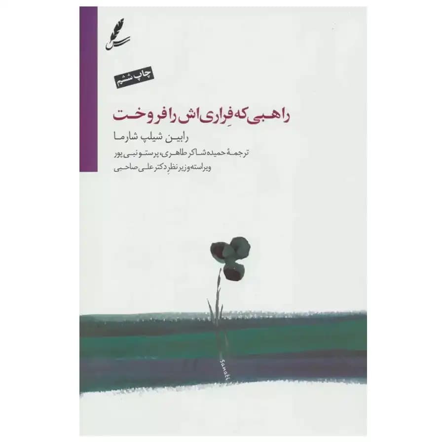 کتاب راهبی که فراری اش را فروخت اثر رابین شارما — تصویر ۷