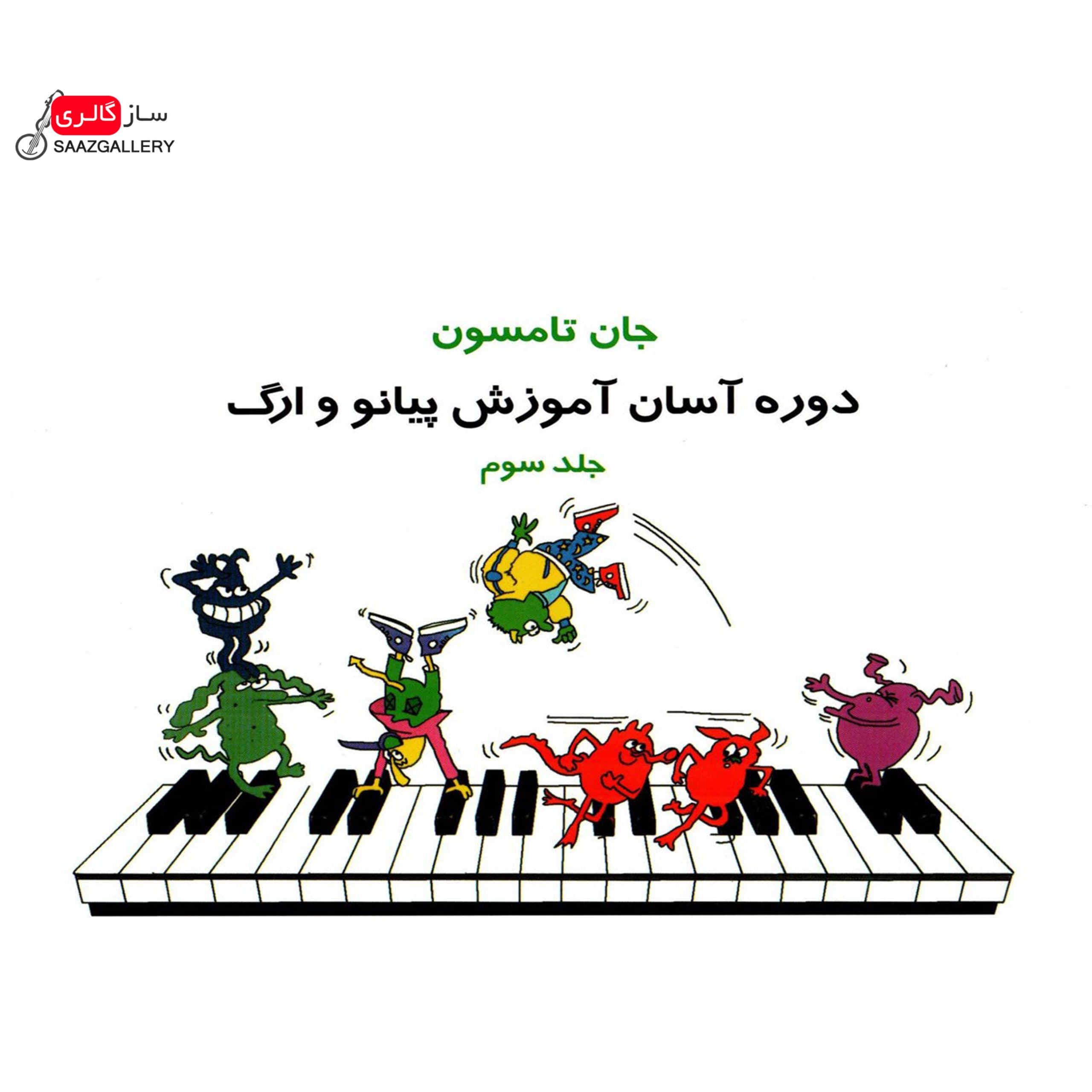 کتاب دوره آسان آموزش پیانو و ارگ جان تامسون جلد سوم — تصویر ۲