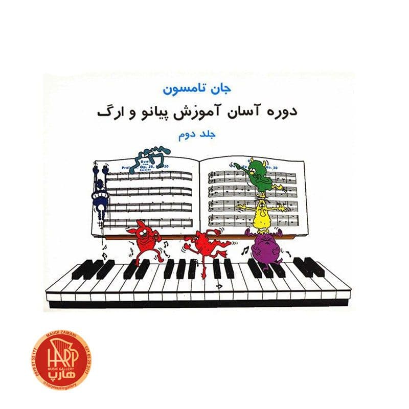کتاب دوره آسان آموزش پیانو و ارگ اثر جان تامسون جلد دوم — تصویر ۳