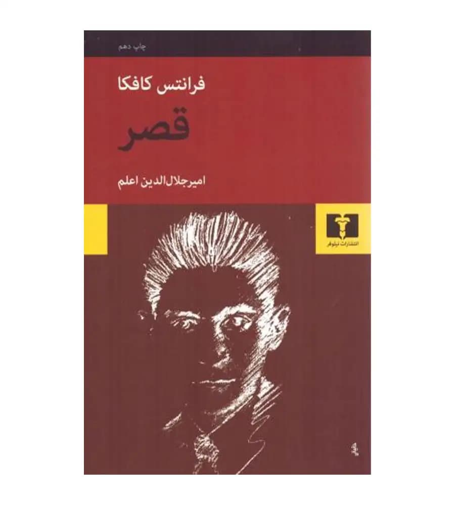 کتاب قصر فرانتس کافکا امیر جلال الدین اعلم