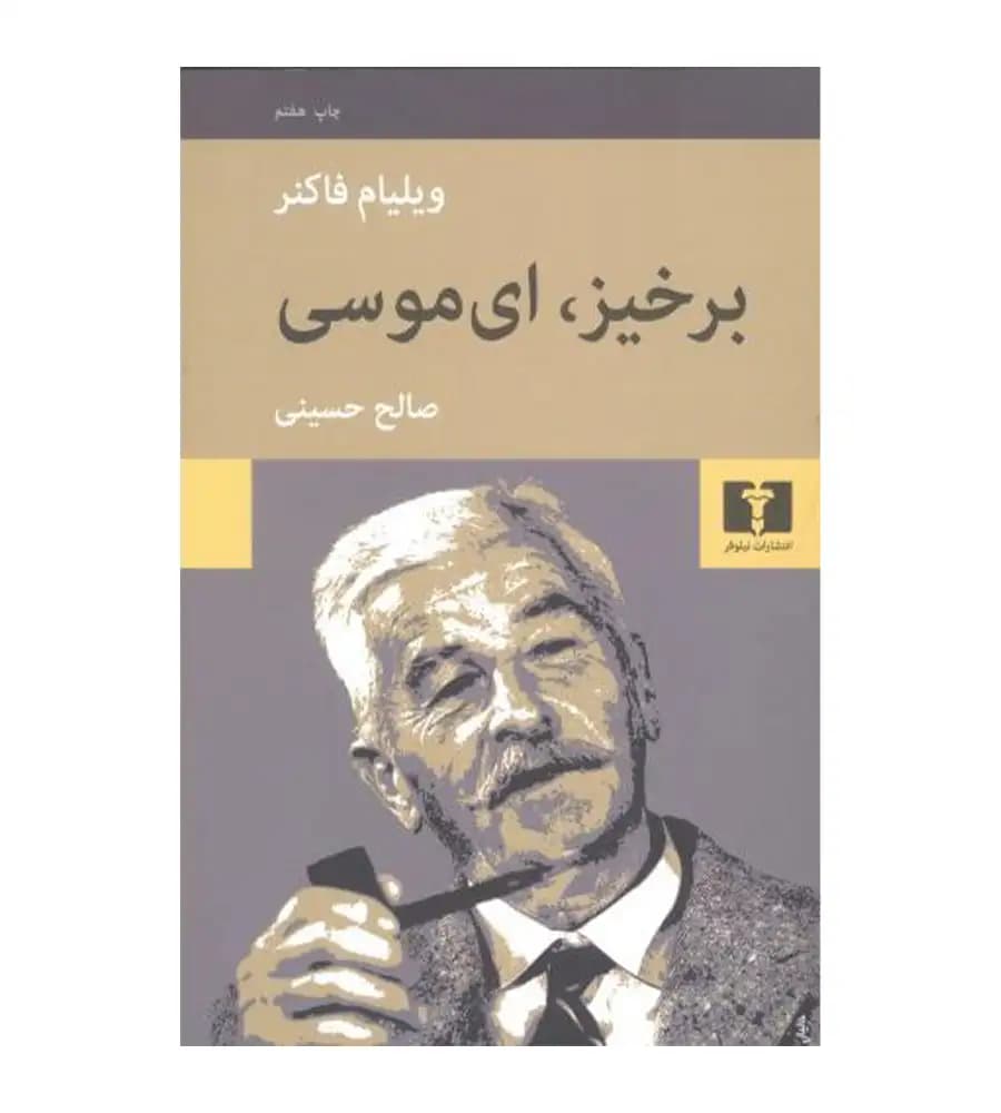 کتاب برخیز ای موسی ویلیام فاکنر صالح حسینی