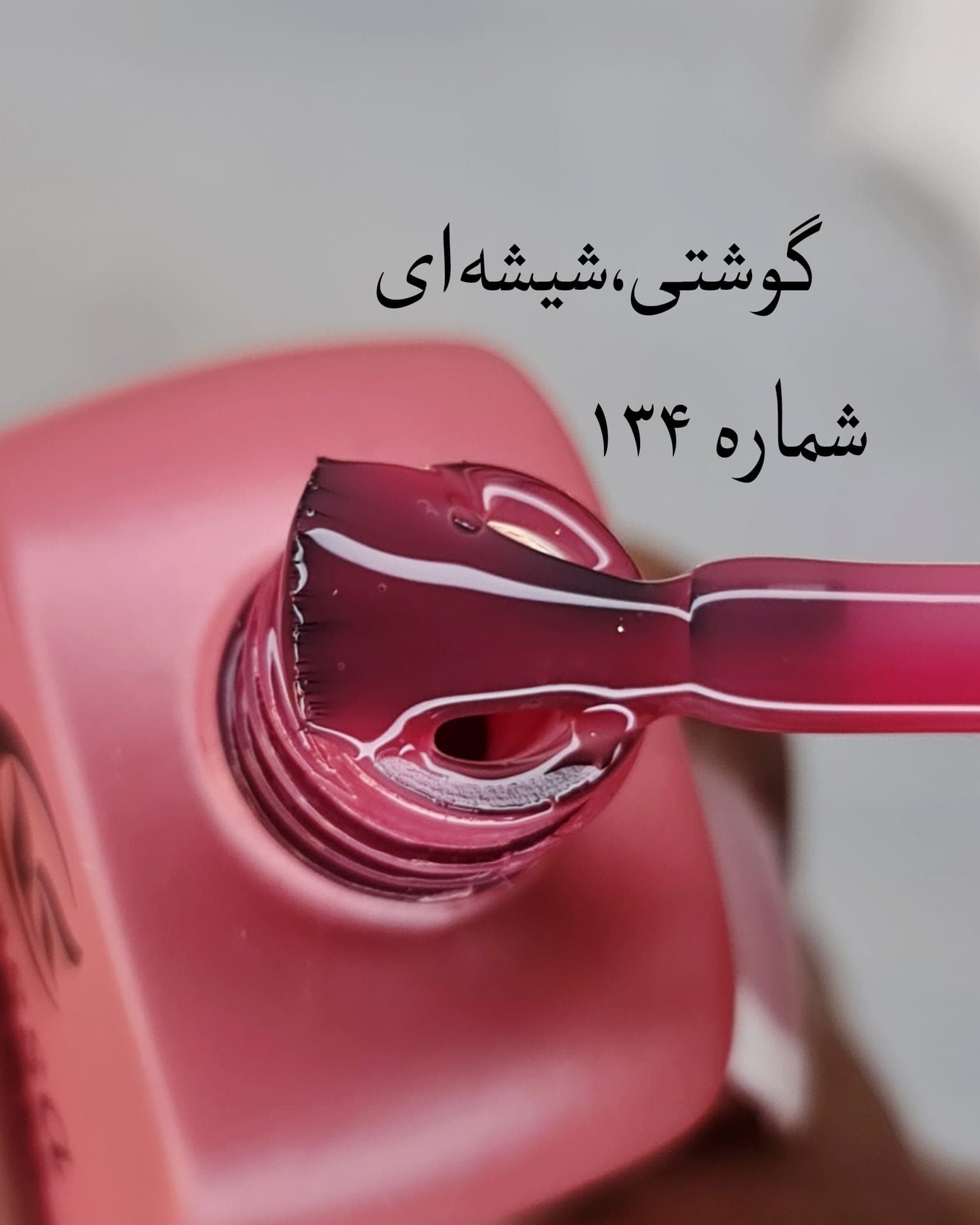 لاک ژل ادسا (Odessa) شماره 134(رنگ بیس) — تصویر ۳