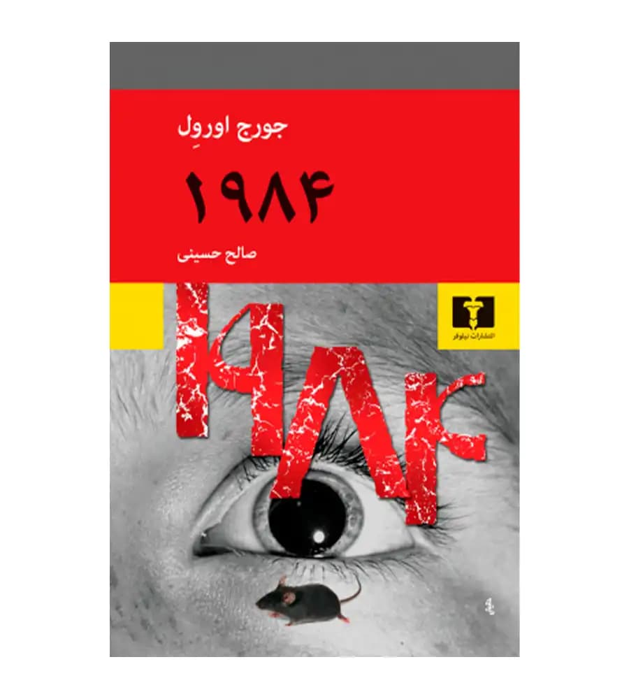کتاب 1984 جورج اورول صالح حسینی