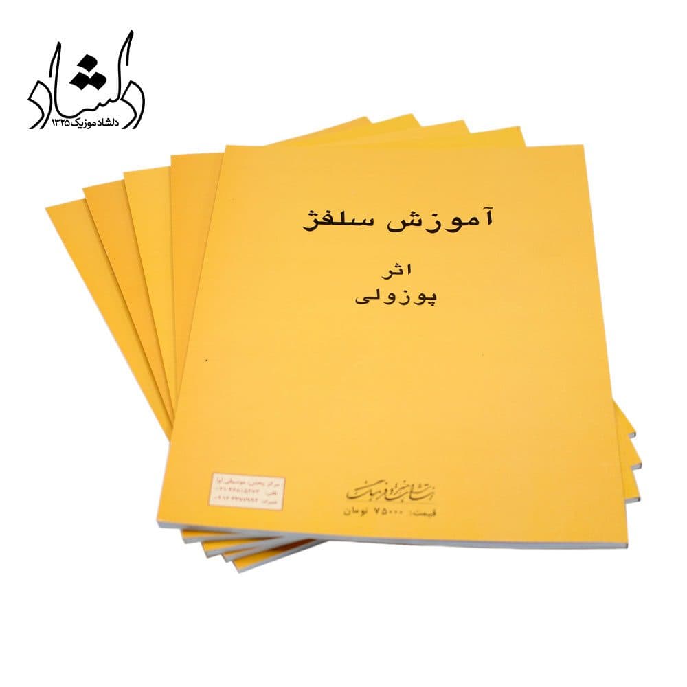 کتاب آموزش سلفژ اثر پوزولی — تصویر ۵