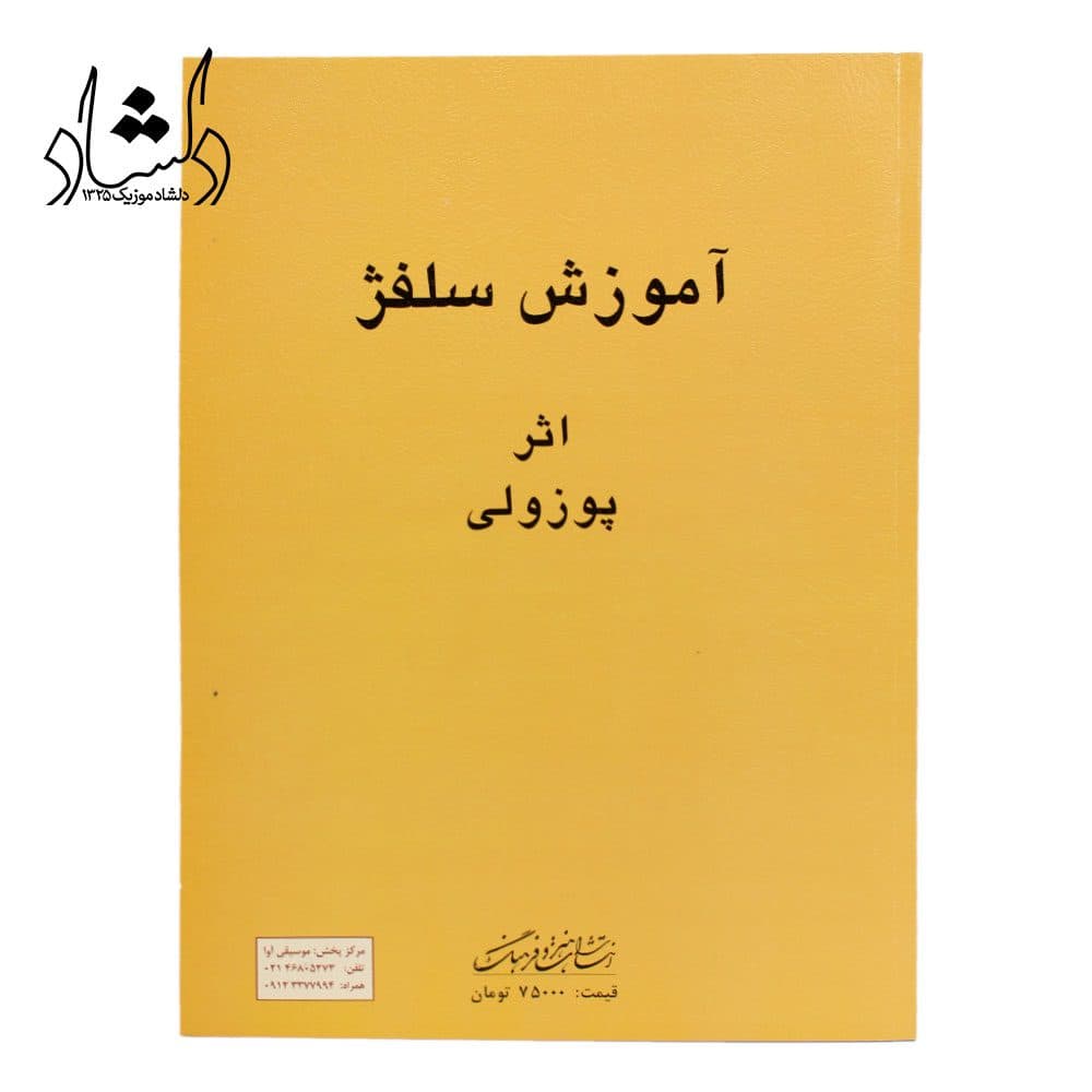 کتاب آموزش سلفژ اثر پوزولی — تصویر ۳