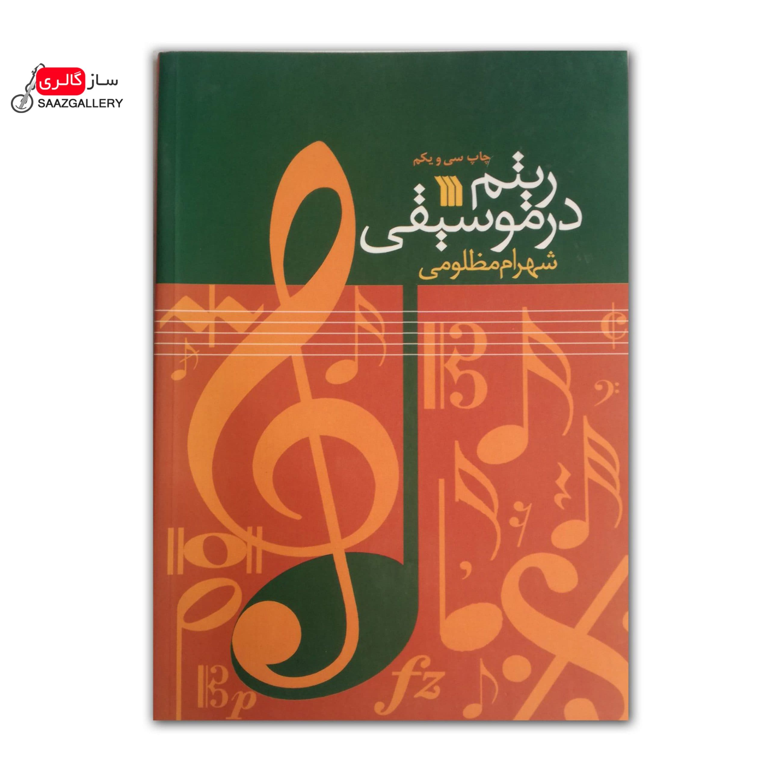 کتاب ریتم در موسیقی شهرام مظلومی