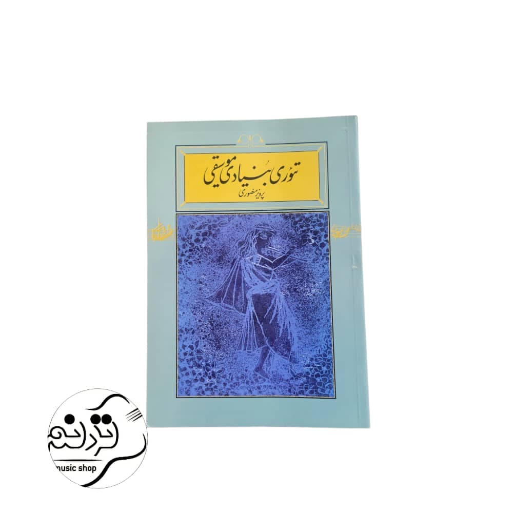 کتاب تئوری بنیادی موسیقی پرویز منصوری — تصویر ۳