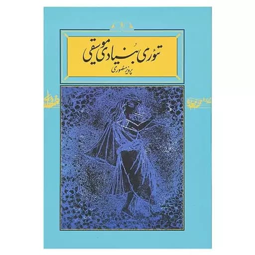کتاب تئوری بنیادی موسیقی پرویز منصوری — تصویر ۴