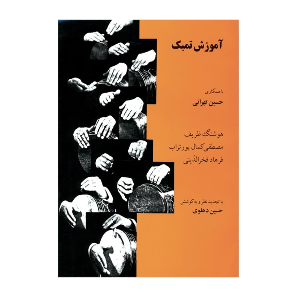کتاب آموزش تمبک حسین تهرانی — تصویر ۱۰