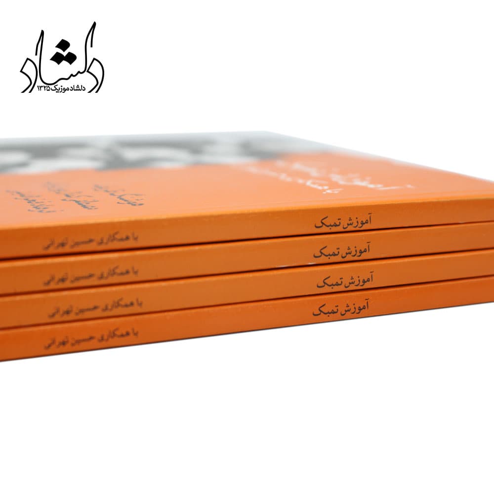 کتاب آموزش تمبک حسین تهرانی — تصویر ۹