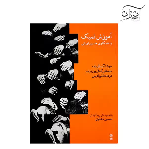 کتاب آموزش تمبک حسین تهرانی — تصویر ۴