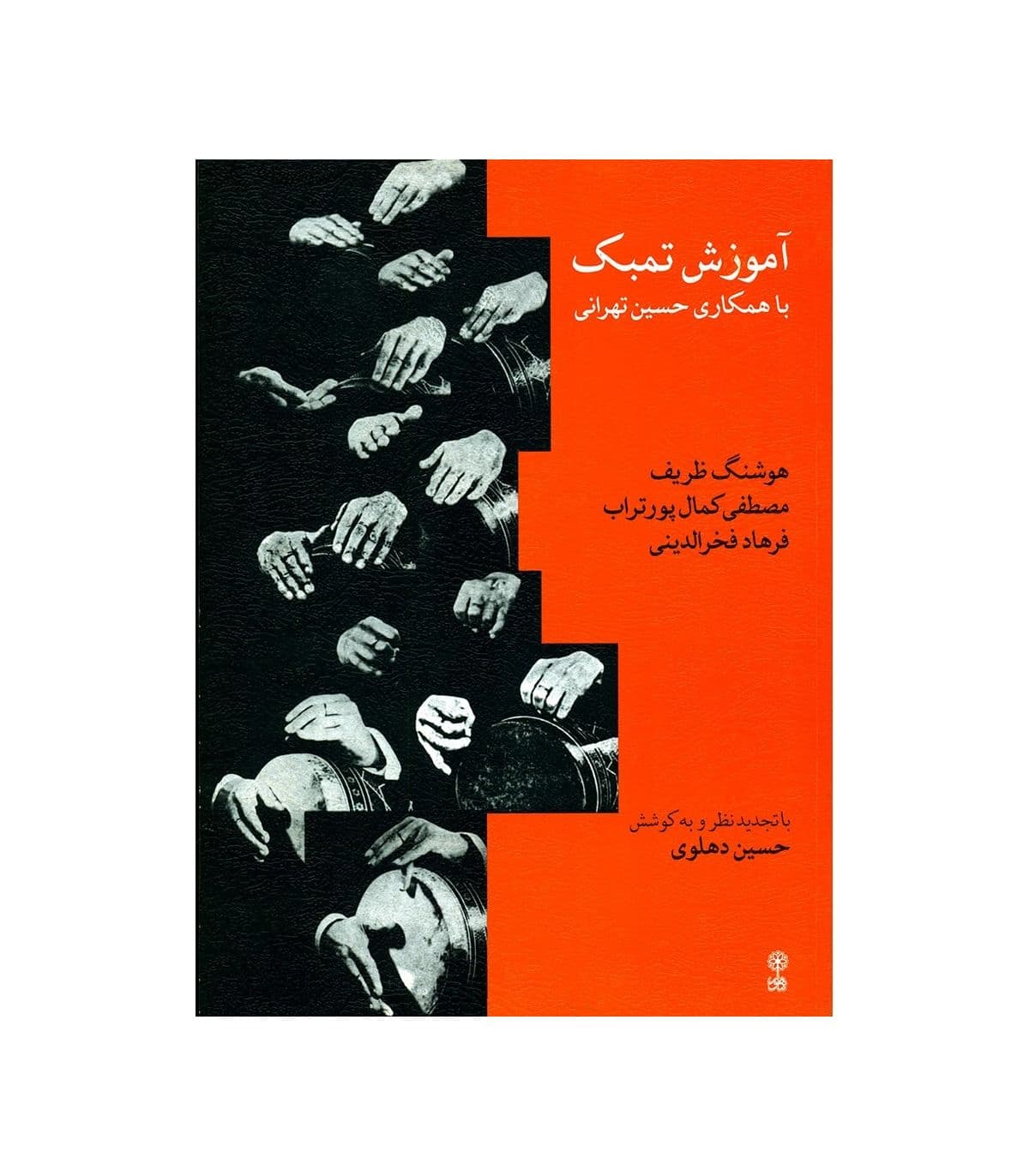 کتاب آموزش تمبک حسین تهرانی — تصویر ۳