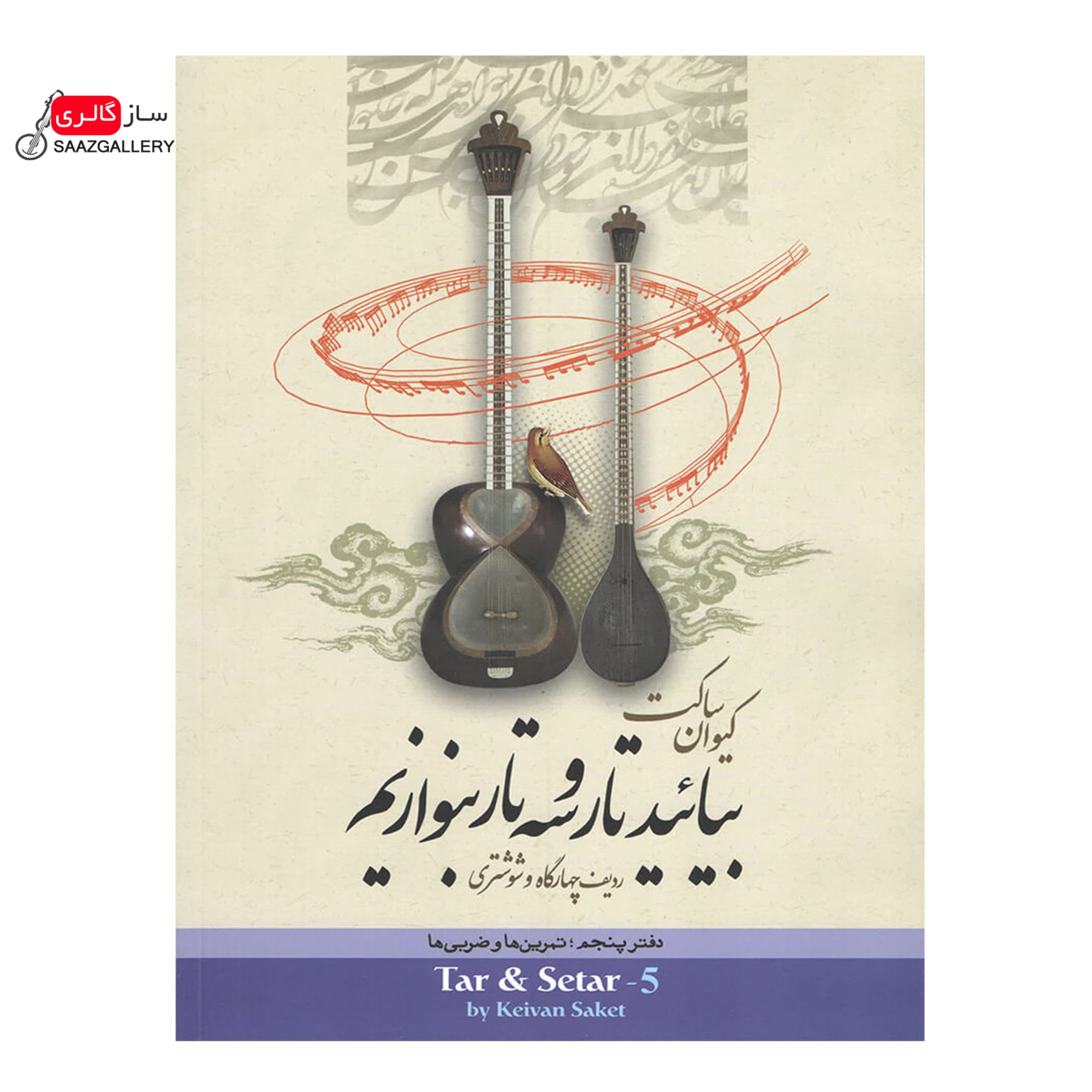بیائید تار و سه تار بنوازیم(دفتر پنجم)