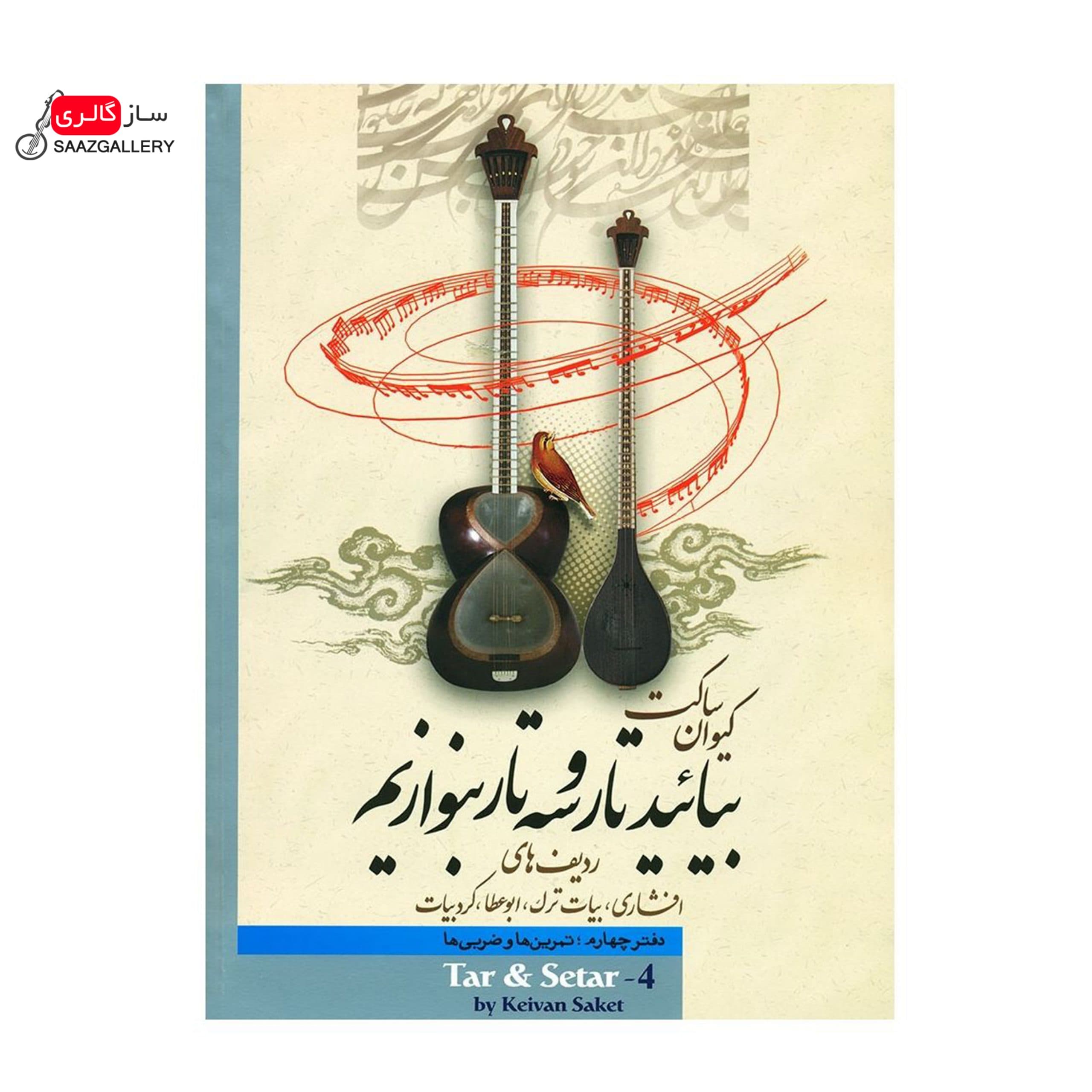 بیائید تار و سه تار بنوازیم(دفتر چهارم)